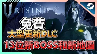 《夜族崛起 V Rising》新版資訊👉🏻佛心大型更新DLC來了！全新13隻BOSS、1.5倍大地圖！蒸氣龐克風超難搞怪物🧟蓋房子背包等便利全面升級！｜多人合作動作｜建築｜吸血鬼【小貓奈奈】