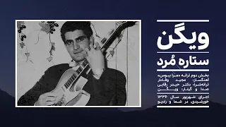 ستاره مُرد | مجید وفادار، حیدر رقابی، ویگن