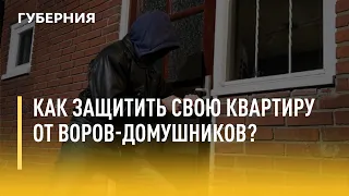 Как защитить свою квартиру от воров-домушников? Утро с Губернией. 23/06/2021. GuberniaTV