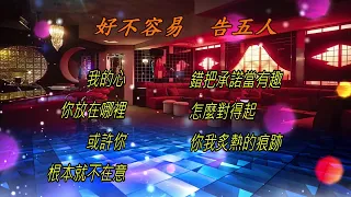 告五人《好不容易》華燈初上 片尾曲 動態歌詞 Lyrics