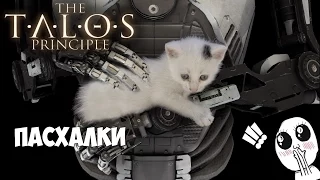 Пасхалки и секреты The Talos Principle | Easter eggs and secrets