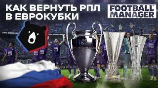 КАК ВЕРНУТЬ РОССИЮ В ЕВРОКУБКИ в FOOTBALL MANAGER 2023 100% СПОСОБ для РПЛ и Сборной России