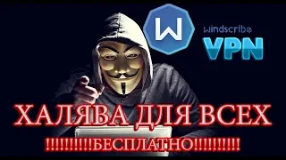 100% рабочий VPN(vol.2)⭕Бесконечный трафик в windscribe⭕. Рабочий💯 VPN (Hack)