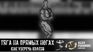 Тяга на прямых ногах. Как уберечь колени / Straight-Leg Dead Lift. How to keep your knees