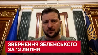 ⚡ Український досвід армії може стати стандартами НАТО. Звернення Зеленського за 12 липня