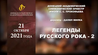 "Легенды русского рока 2". Симфонический оркестр имени С. С. Прокофьева. Автор, дирижёр Данил Милка.