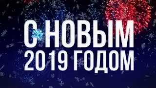 С НОВЫМ 2019 ГОДОМ! Турагентство ANEX TOUR