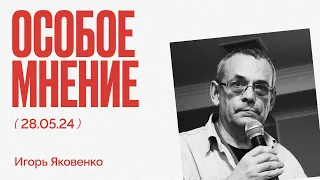 Ветераны СВО - новая элита или мафия? | Ракеты полетят на нас? | Особое мнение / Игорь Яковенко