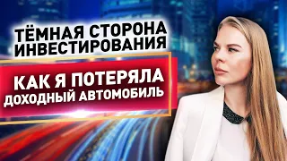 Как я ПОТЕРЯЛА доходный автомобиль. Инвестирование в автомобили - личный НЕГАТИВНЫЙ  опыт инвестора