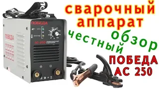 Победа АС-250 сварочный аппарат обзор Вскрываем вместе