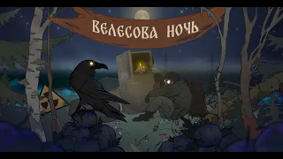 Ивент Велесова ночь в STAY OUT (обмен)