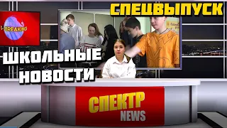 Школьные новости | СПЕЦВЫПУСК | 05.04.2024