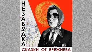 "Незабудка" (Сказки от Брежнева) "Театр Волкова" #театр #бабаяга #детям #юмор #сказка #пародия