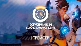 Хроники Overwatch - Трейсер (История персонажа)