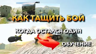 КАК ВЫИГРАТЬ БОЙ КОГДА ОСТАЛСЯ ОДИН⁉️ ОБУЧЕНИЕ WOT BLITZ | ВОТ БЛИЦ