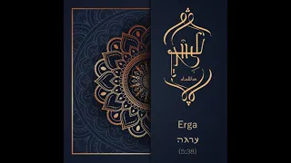 עלוואן אנסמבל - ערגה /Alawan Ensemble - Erga