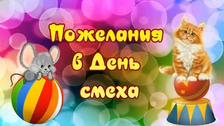 Пожелания в День смеха! Счастья, радости, успеха! Пусть тоска уходит прочь!