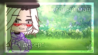 [•]—Готовый Мап—[•] УЛЕЙ "На десерт"