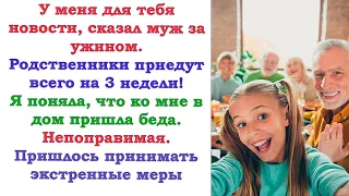 А где мои родичи буду жить 3 недели? Спросил муж. Я ответила. С тех пор родственники к нам ни ногой.