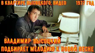 ВЫСОЦКИЙ придумывает МЕЛОДИЮ к НОВОЙ ПЕСНЕ. 1977 год. Реальней сновидения и бреда...