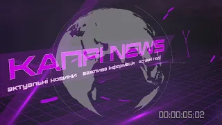 Капрі NEWS (26.02.2020)