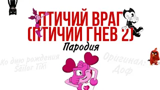 Птичий враг(Птичий гнев 2)|GCMV|Пародия|Steven Universe, BATIM & Cartoon cat