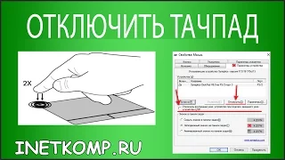 Как отключить Тачпад на ноутбуке?