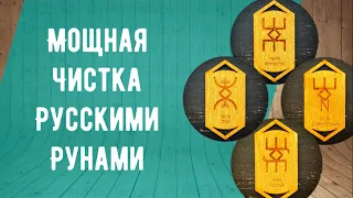 Быстрая и мощная чистка рунами