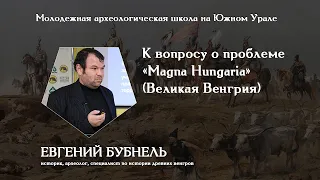 К проблеме Magna Hungaria (Великая Венгрия)