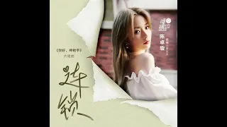 陈卓璇 CHEN ZHUOXUAN “连锁” hello sharpshooter OST
