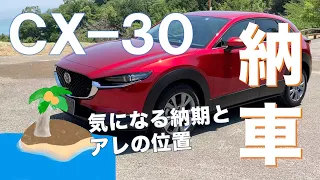 【CX-30】納車されました。気になる納期とアレの位置。