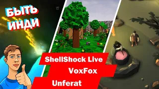 Быть Инди - ShellShock Live | VoxFox | Unferat