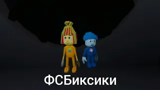 ФСБиксики 2 серия : обыск ванной