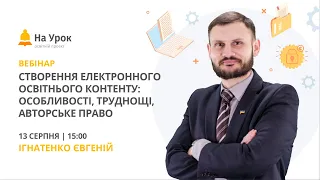 Створення електронного освітнього контенту: особливості, труднощі, авторське право