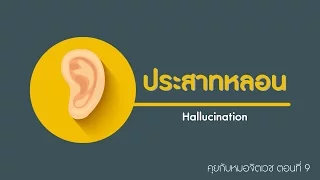 คุยกับอาจารย์หมอจิตเวชจุฬา ตอนที่ 9: หูแว่วและประสาทหลอน (Hallucination)