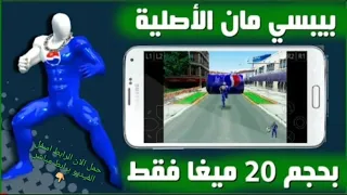 تحميل لعبة بيبسي مان القديمة للاندرويد pepsi man بحجم( 10ميجا فقط) بصيغة apk بدون محاكي