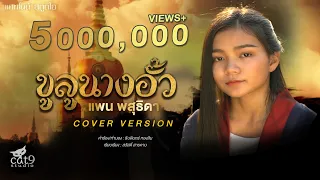 ขูลูนางอั้ว ຄູລູນາງອົ້ວ - แพน พสุธิดา Cover Version  l จินตหรา พูนลาภ 「Official MV」