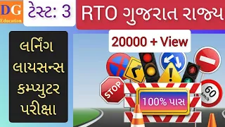 3. Driving Licence Computer Test | LL Computer Test | Traffic Signs | RTO Gujarat | LL Online Exam