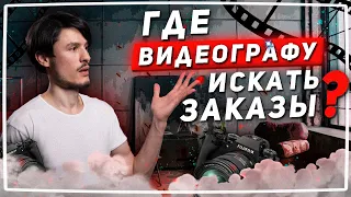 Как найти заказы на видеосъёмку