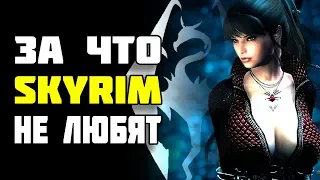 Скайрим ТОП. 7 причин НЕ любить SKYRIM