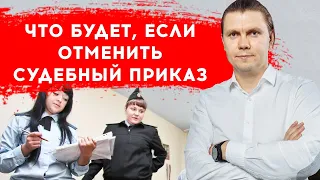 Что будет ПОСЛЕ отмены судебного приказа