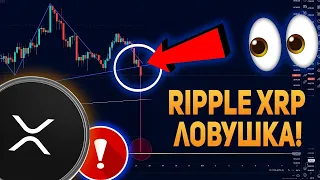 ❗️ЭТО ПАДЕНИЕ XRP - ЛОВУШКА! ИЗ РЫНКА ЛИКВИДИРУЮТ СЛАБЫЕ РУКИ, ПОКА ВЫ ПРОДАЁТЕ! RIPPLE 2024 ПРОГНОЗ