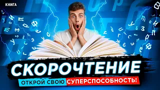 Скорочтение. Открой свою СУПЕРСПОСОБНОСТЬ - читать быстрее: советы, техники, упражнения. Аудиокнига