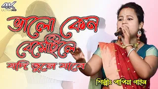 ভালো কেন বেসেছিলে যদি ভুলে যাবে / VALO KENO BESECHILE JODI BHULE JABE /RADHARANI DASI রাধারাণী দাসী