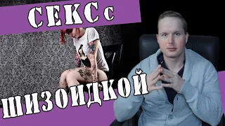 Психотипы: Секс с Шизоидкой #шизойд