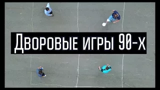 Дворовые игры 90-х.