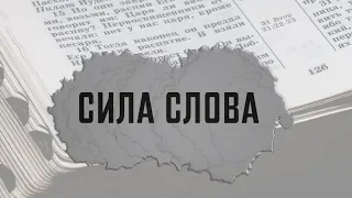 Сила cлова | Проповедь. Герман Бем