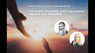 Что такое спасение, и что мы можем сделать для ушедших