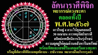 โหรกรุงเก่า ลัคนาราศีพิจิก พยากรณ์ดวงชะตา ตลอดทั้งปี 2567