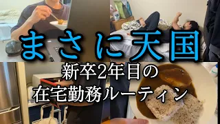 【1日ルーティン】新卒2年目の夢のような在宅勤務ルーティン【社会人】